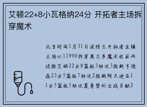 艾顿22+8小瓦格纳24分 开拓者主场拆穿魔术