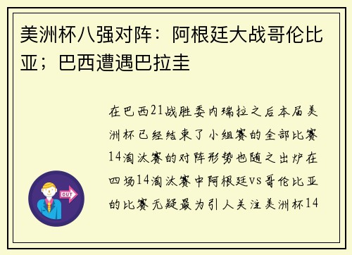 美洲杯八强对阵：阿根廷大战哥伦比亚；巴西遭遇巴拉圭