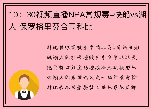 10：30视频直播NBA常规赛-快船vs湖人 保罗格里芬合围科比