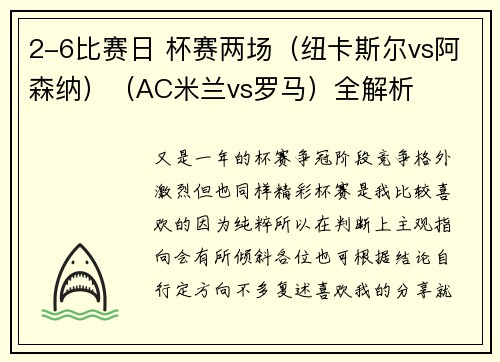 2-6比赛日 杯赛两场（纽卡斯尔vs阿森纳）（AC米兰vs罗马）全解析