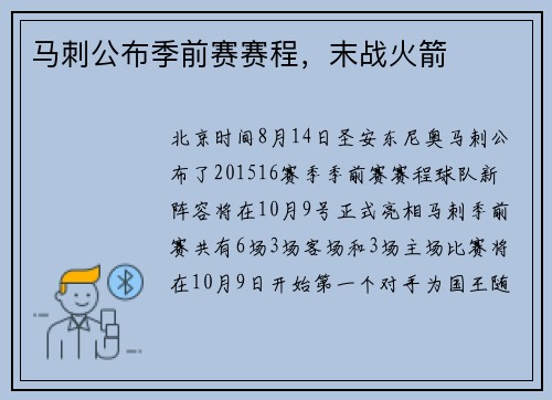 马刺公布季前赛赛程，末战火箭