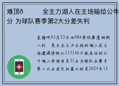 难顶🙃全主力湖人在主场输给公牛31分 为球队赛季第2大分差失利