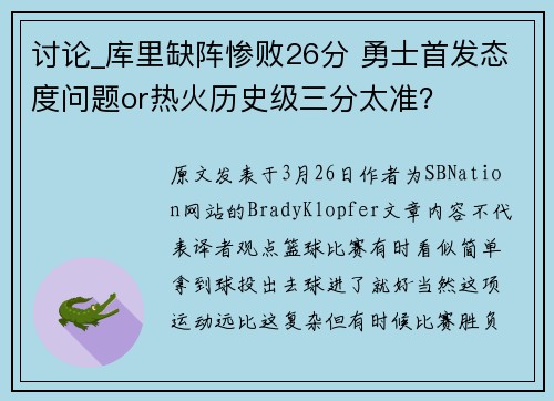 讨论_库里缺阵惨败26分 勇士首发态度问题or热火历史级三分太准？