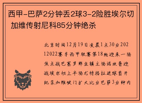 西甲-巴萨2分钟丢2球3-2险胜埃尔切 加维传射尼科85分钟绝杀