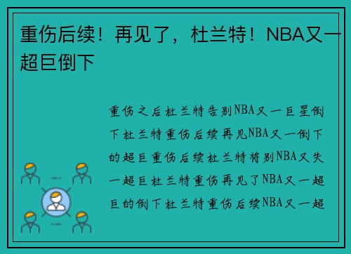 重伤后续！再见了，杜兰特！NBA又一超巨倒下