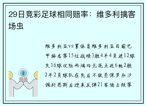 29日竞彩足球相同赔率：维多利擒客场虫