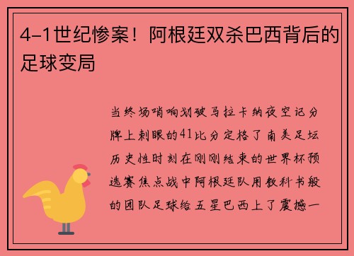 4-1世纪惨案！阿根廷双杀巴西背后的足球变局