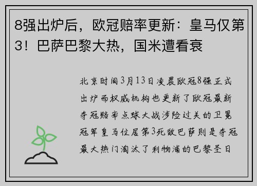 8强出炉后，欧冠赔率更新：皇马仅第3！巴萨巴黎大热，国米遭看衰