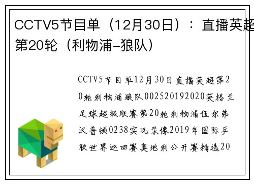 CCTV5节目单（12月30日）：直播英超第20轮（利物浦-狼队）