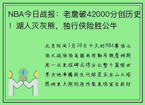 NBA今日战报：老詹破42000分创历史！湖人灭灰熊，独行侠险胜公牛