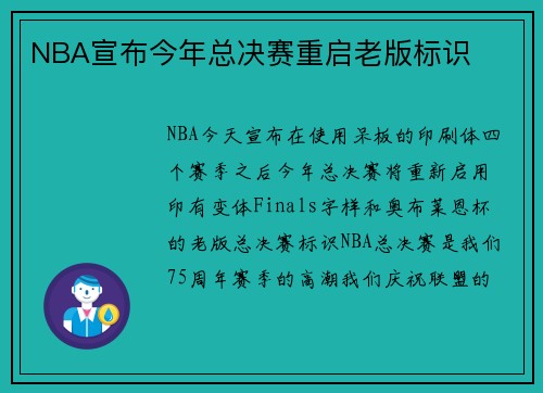 NBA宣布今年总决赛重启老版标识