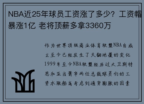 NBA近25年球员工资涨了多少？工资帽暴涨1亿 老将顶薪多拿3360万