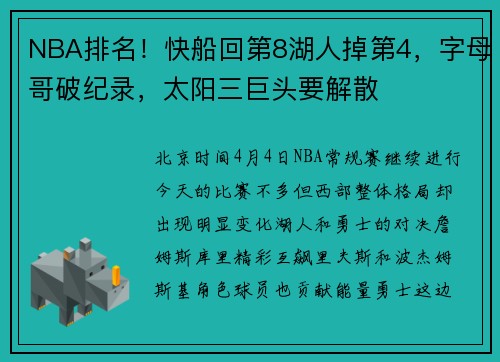 NBA排名！快船回第8湖人掉第4，字母哥破纪录，太阳三巨头要解散