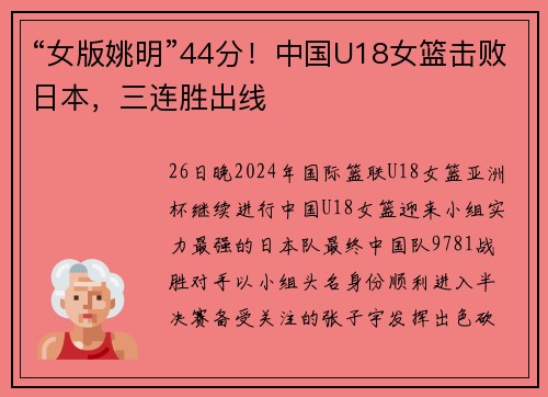 “女版姚明”44分！中国U18女篮击败日本，三连胜出线