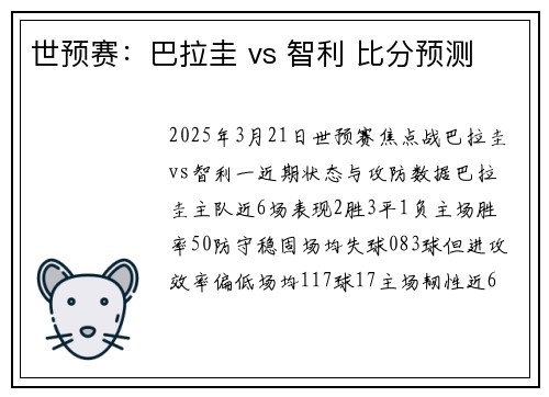 世预赛：巴拉圭 vs 智利 比分预测