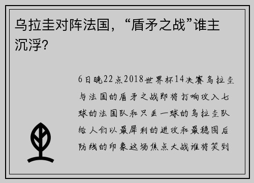 乌拉圭对阵法国，“盾矛之战”谁主沉浮？