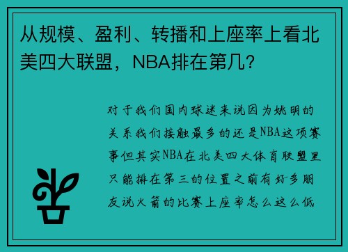 从规模、盈利、转播和上座率上看北美四大联盟，NBA排在第几？