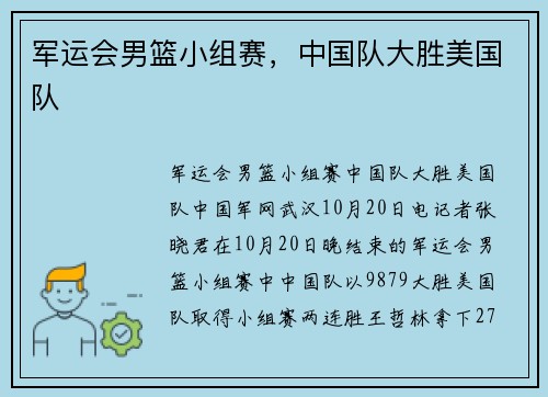 军运会男篮小组赛，中国队大胜美国队