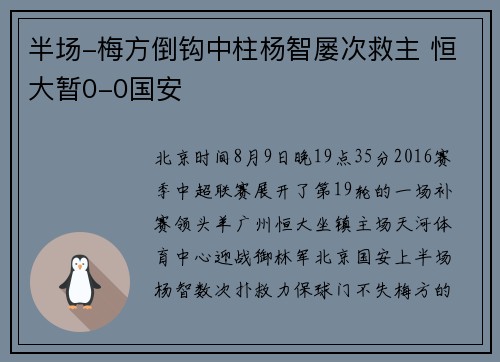 半场-梅方倒钩中柱杨智屡次救主 恒大暂0-0国安