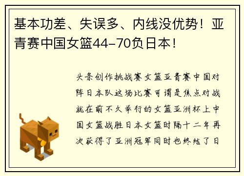 基本功差、失误多、内线没优势！亚青赛中国女篮44-70负日本！