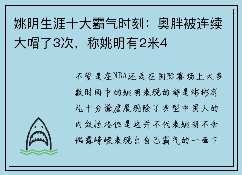 姚明生涯十大霸气时刻：奥胖被连续大帽了3次，称姚明有2米4