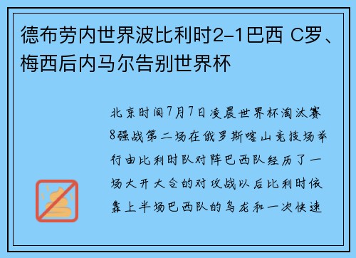 德布劳内世界波比利时2-1巴西 C罗、梅西后内马尔告别世界杯