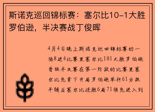 斯诺克巡回锦标赛：塞尔比10-1大胜罗伯逊，半决赛战丁俊晖