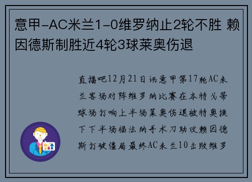 意甲-AC米兰1-0维罗纳止2轮不胜 赖因德斯制胜近4轮3球莱奥伤退