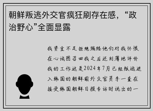 朝鲜叛逃外交官疯狂刷存在感，“政治野心”全面显露
