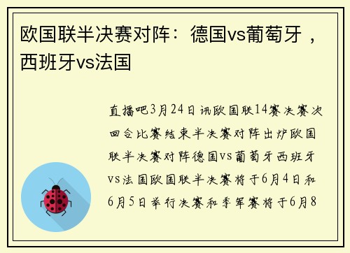 欧国联半决赛对阵：德国vs葡萄牙 ，西班牙vs法国
