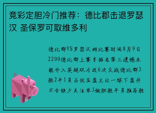 竞彩定胆冷门推荐：德比郡击退罗瑟汉 圣保罗可取维多利