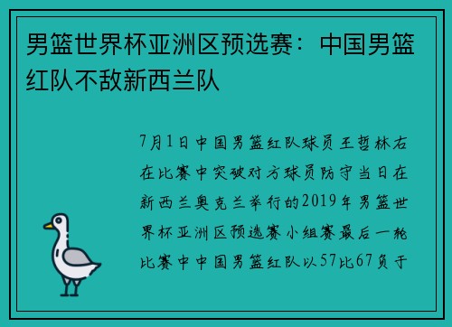 男篮世界杯亚洲区预选赛：中国男篮红队不敌新西兰队