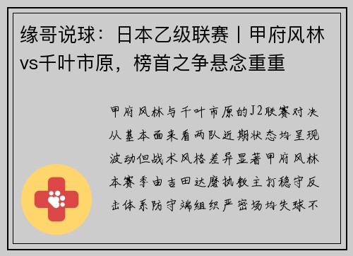 缘哥说球：日本乙级联赛丨甲府风林vs千叶市原，榜首之争悬念重重