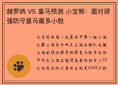 赫罗纳 VS 皇马预测 小宝熊：面对顽强防守皇马最多小胜
