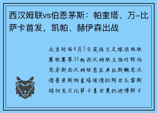 西汉姆联vs伯恩茅斯：帕奎塔、万-比萨卡首发，凯帕、赫伊森出战