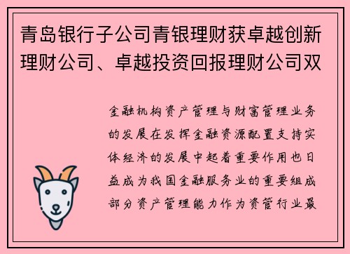 青岛银行子公司青银理财获卓越创新理财公司、卓越投资回报理财公司双“金誉”