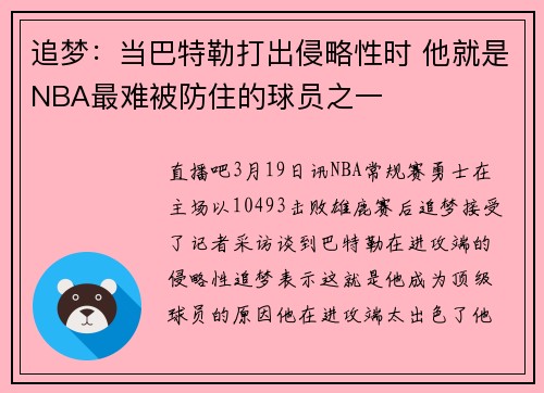 追梦：当巴特勒打出侵略性时 他就是NBA最难被防住的球员之一