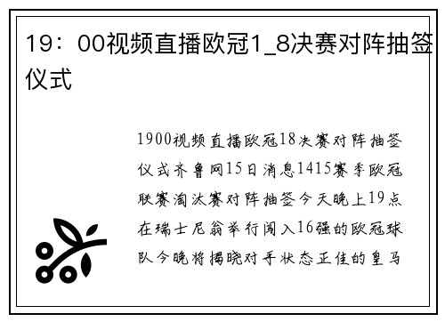 19：00视频直播欧冠1_8决赛对阵抽签仪式