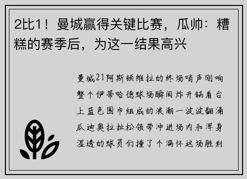 2比1！曼城赢得关键比赛，瓜帅：糟糕的赛季后，为这一结果高兴