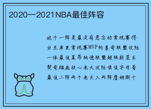 2020—2021NBA最佳阵容