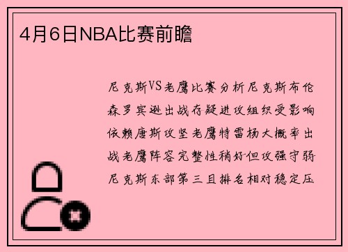 4月6日NBA比赛前瞻