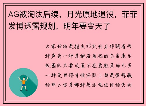 AG被淘汰后续，月光原地退役，菲菲发博透露规划，明年要变天了