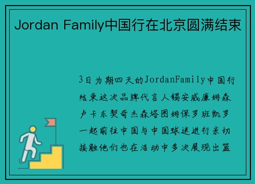Jordan Family中国行在北京圆满结束