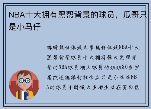 NBA十大拥有黑帮背景的球员，瓜哥只是小马仔