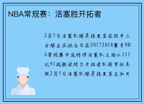 NBA常规赛：活塞胜开拓者