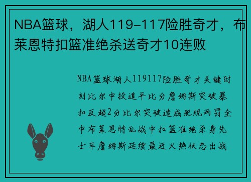 NBA篮球，湖人119-117险胜奇才，布莱恩特扣篮准绝杀送奇才10连败