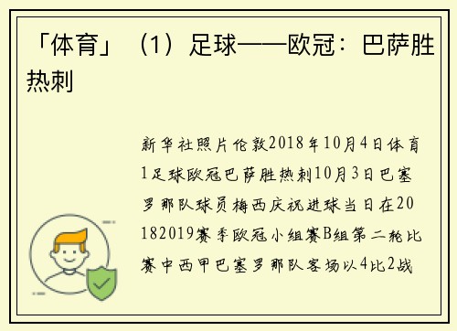 「体育」（1）足球——欧冠：巴萨胜热刺