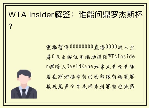 WTA Insider解签：谁能问鼎罗杰斯杯？