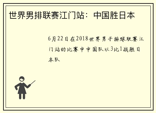 世界男排联赛江门站：中国胜日本