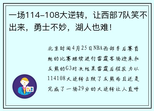 一场114-108大逆转，让西部7队笑不出来，勇士不妙，湖人也难！
